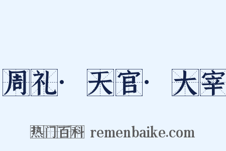 周礼·天官·大宰是什么意思的图片